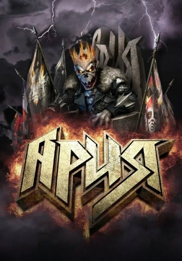 Концерт группы «Ария» в Чебоксарах: билеты