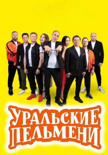 Шоу «Уральские Пельмени» «Старенький принц» в Екатеринбурге: билеты