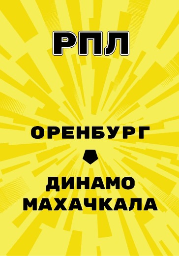 Матч Оренбург - Динамо Махачкала. Российская Премьер Лига