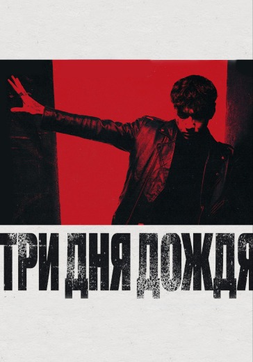 Концерт группы Три дня дождя