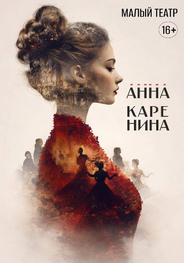 Купить билеты на Анну Каренину в Малый театр
