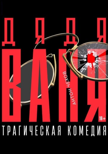 Спектакль «Дядя Ваня»
