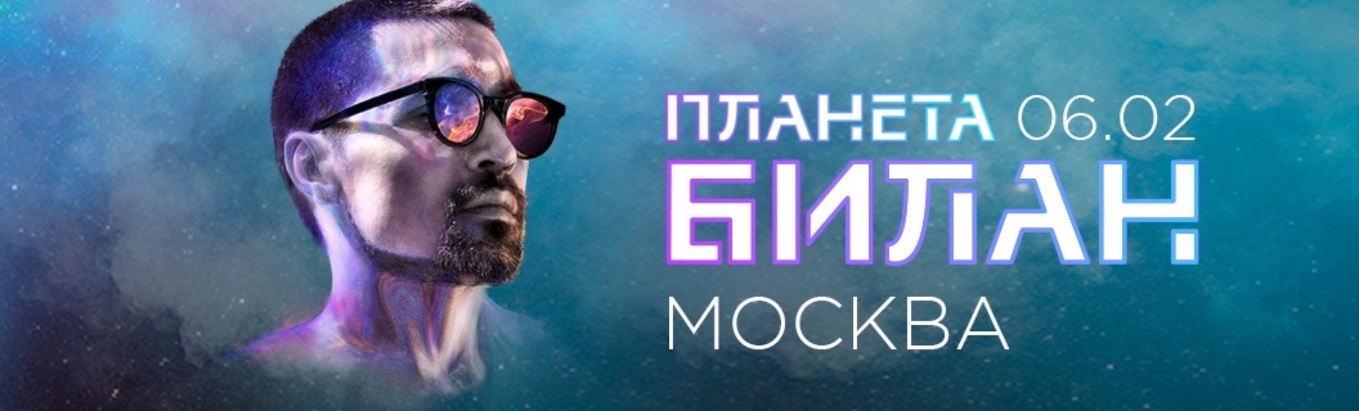 Планета Билан Планета Билан
