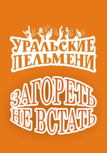 Шоу «Уральские пельмени. Загореть не встать» в Екатеринбурге: билеты
