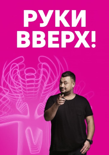 Концерт «Руки Вверх!»