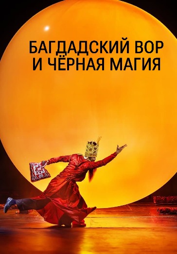 Спектакль «Багдадский вор и чёрная магия» в Москве: билеты