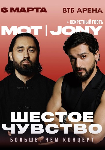 Концерт «Шестое чувство. Больше, чем концерт» в Москве: билеты