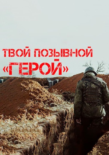 Спектакль «Твой позывной «Герой» Спектакль «Твой позывной «Герой»