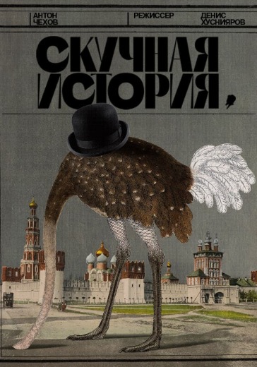 Спектакль «Скучная история» в Москве: билеты