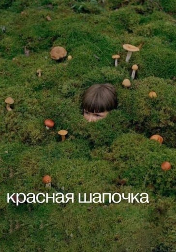 Спектакль «Красная шапочка» в Москве: билеты