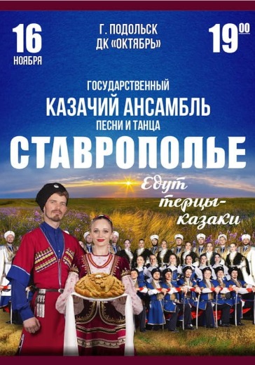 Концерт ансамбля песни и танца Донских казаков «Ставрополье» Концерт ансамбля песни и танца Донских казаков «Ставрополье»