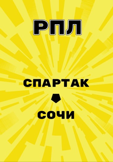 Матч Спартак - Сочи. Российская Премьер Лига