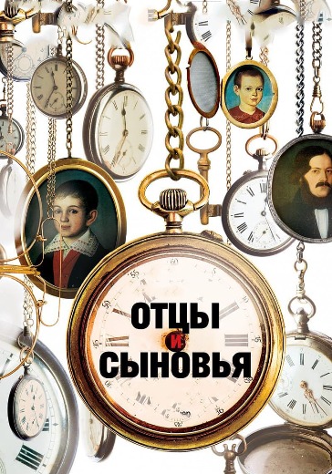 Спектакль «Отцы и сыновья»