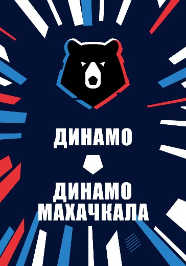 Матч Динамо - Динамо Махачкала. Российская Премьер Лига