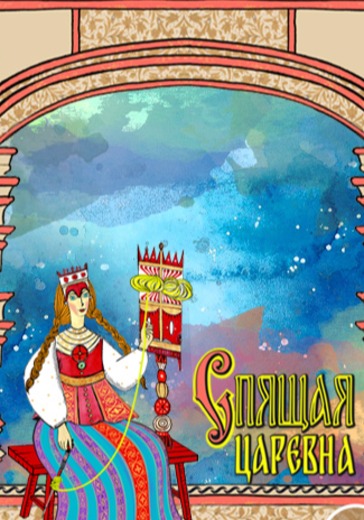 Спектакль «Спящая царевна»