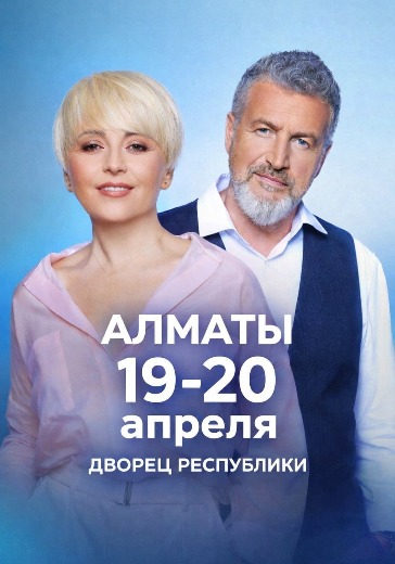 Концерт Леонида Агутина и Анжелики Варум в Алматы: билеты