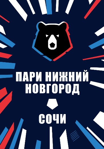 Матч Пари Нижний Новгород — Сочи. Российская Премьер Лига
