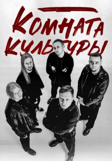 Концерт группы «Комната культуры» в Великом Новгороде: билеты