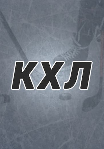 Матч Шанхайские Драконы - ЦСКА. Континентальная хоккейная лига