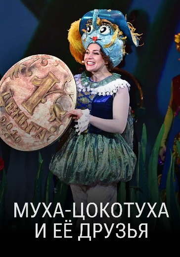 Спектакль «Муха-Цокотуха и её друзья»
