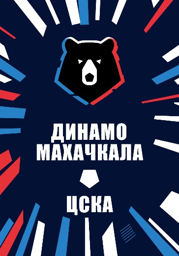 Матч Динамо Махачкала - ЦСКА. Российская Премьер Лига