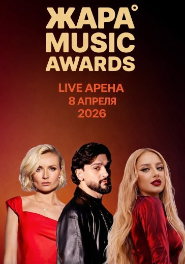Концерт «Жара Music Awards» в Москве: билеты