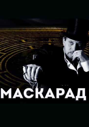 Спектакль «Маскарад»