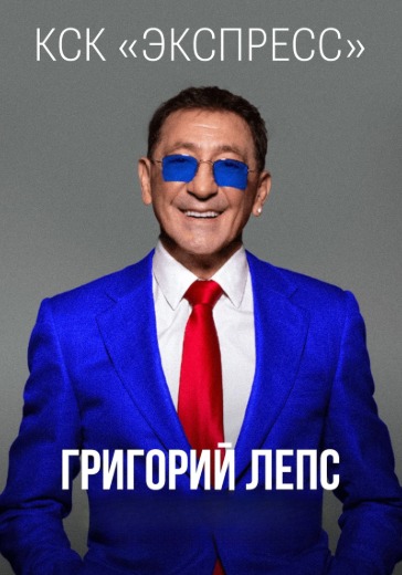 Концерт Григория Лепса в Ростове-на-Дону: билеты