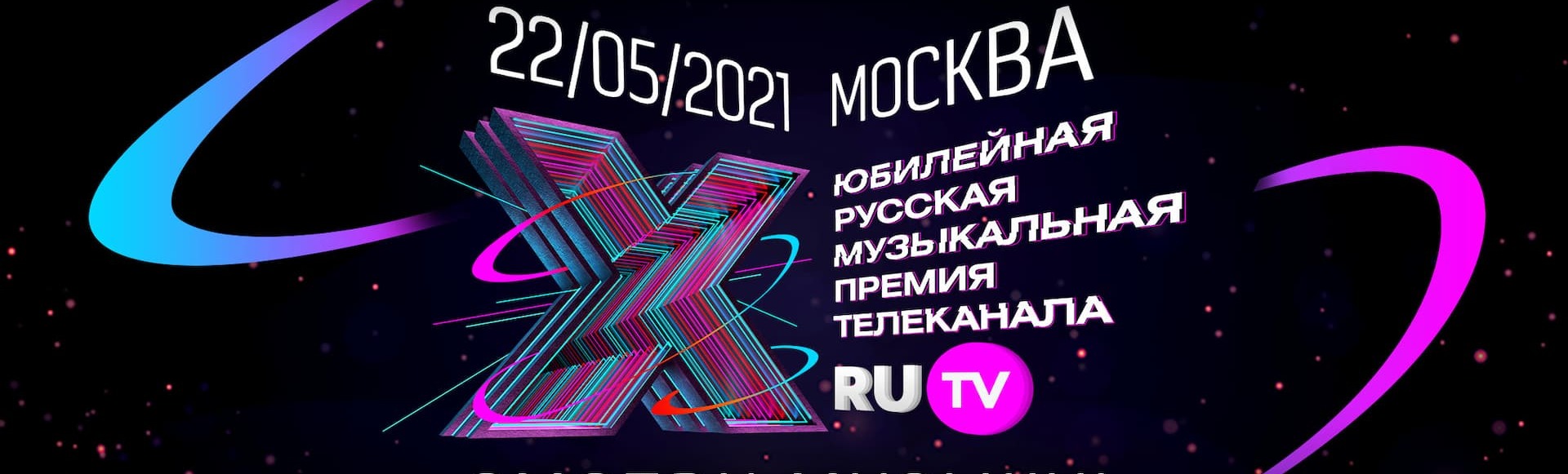 X Русская Музыкальная премия телеканала RU TV X Русская Музыкальная премия телеканала RU TV