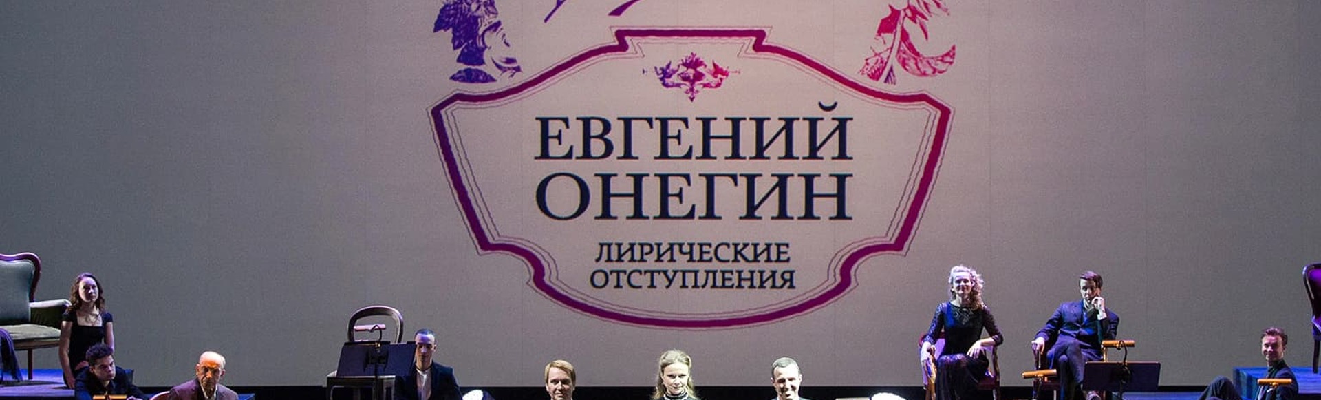 Билеты на концерт Онегин. Лирические отступления Билеты на концерт Онегин. Лирические отступления
