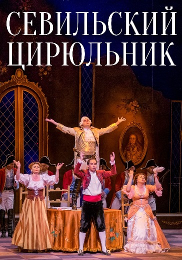 Опера «Севильский цирюльник»