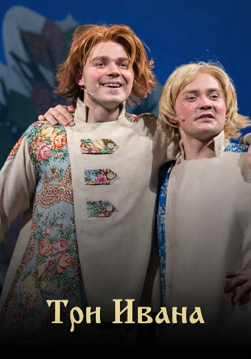 Спектакль «Три Ивана» в Москве: билеты