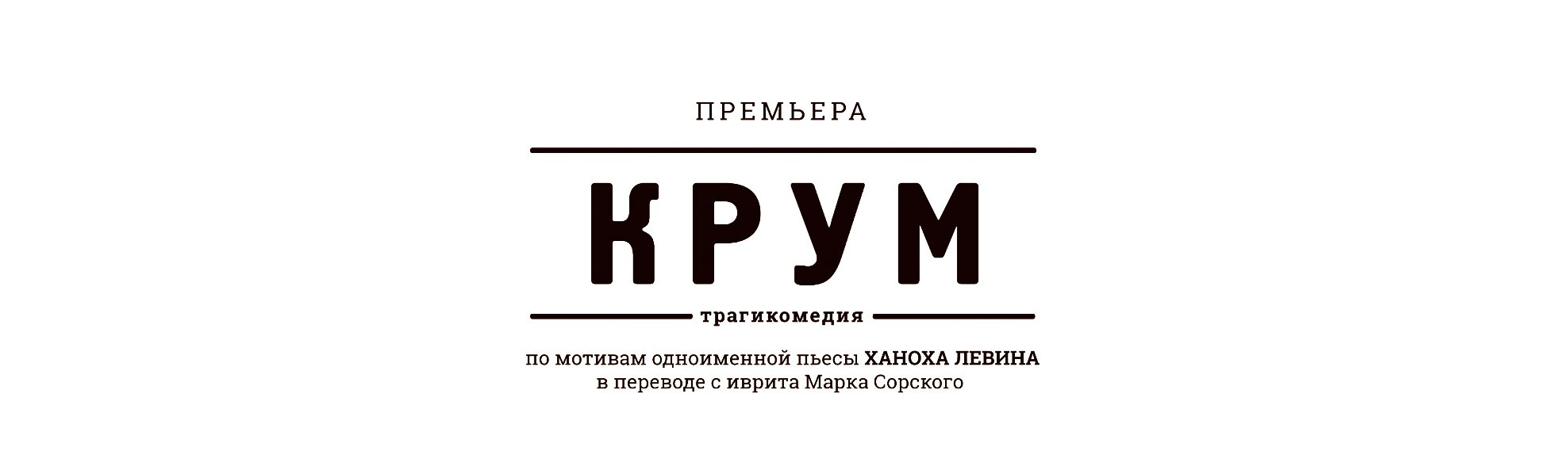 Билеты на спектакль "Крум" Билеты на спектакль "Крум"