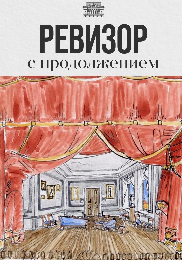 Билеты на спектакль «Ревизор с продолжением» в Александринском театре