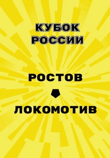 Матч Ростов - Локомотив. Кубок России Матч Ростов - Локомотив. Кубок России
