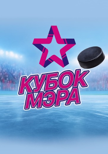 Матч Спартак - Куньлунь. Кубок Мэра Москвы по хоккею
