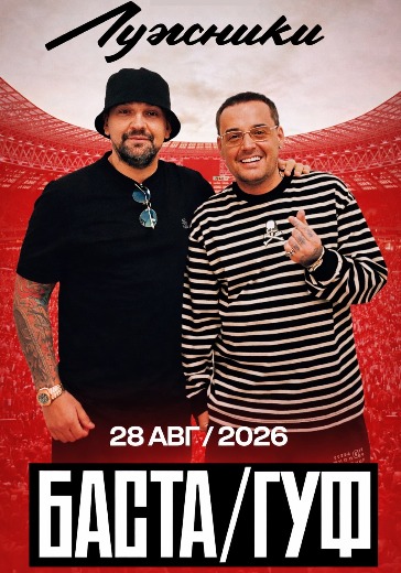 Баста и Гуф 28 августа 2026 — билеты в Лужники