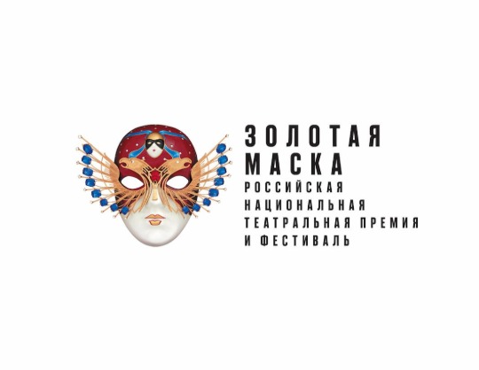 Торжественная церемония вручения премии «Золотая Маска»