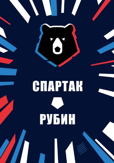 Матч Спартак - Рубин. Российская Премьер Лига