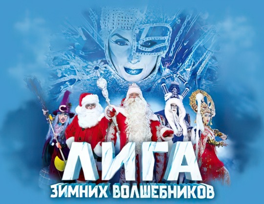 Лига зимних волшебников