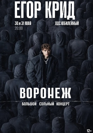 Концерт Егора Крида в Воронеже: билеты