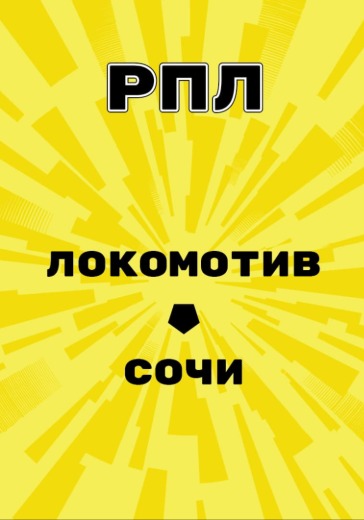 Матч Локомотив - Сочи. Российская Премьер Лига