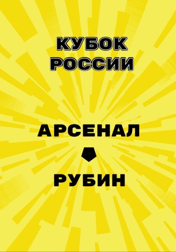 Матч Арсенал - Рубин. Кубок России