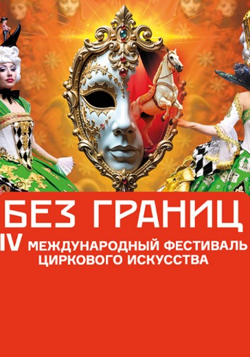 Фестиваль циркового искусства «Без границ»