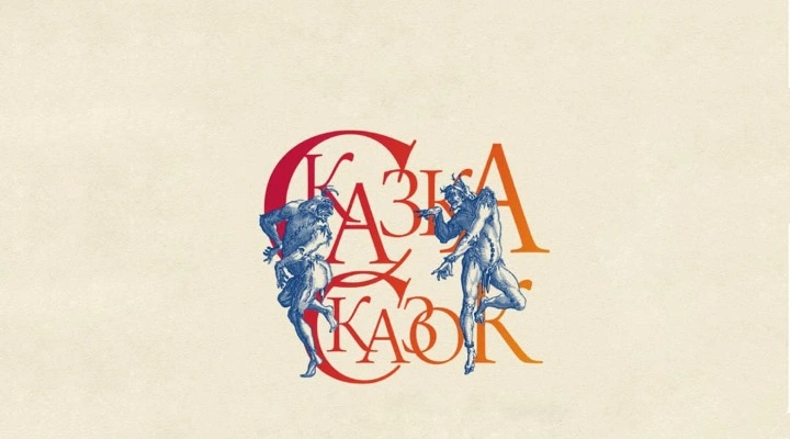 Сказка сказок