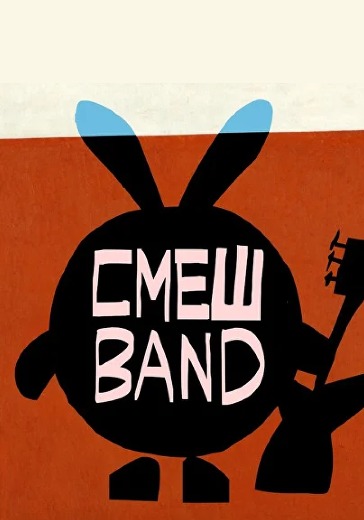 Концерт СмешBand в Москве: билеты