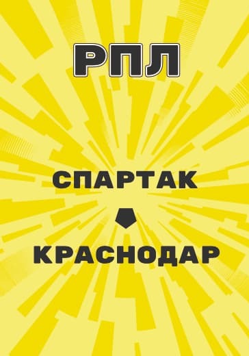 Матч Спартак - Краснодар. Российская Премьер Лига