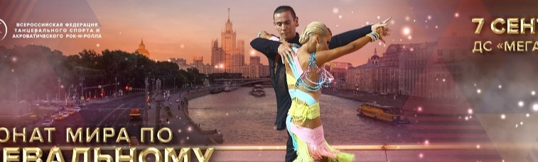 World DanceSport Championship | Чемпионат мира по танцевальному спорту World DanceSport Championship | Чемпионат мира по танцевальному спорту