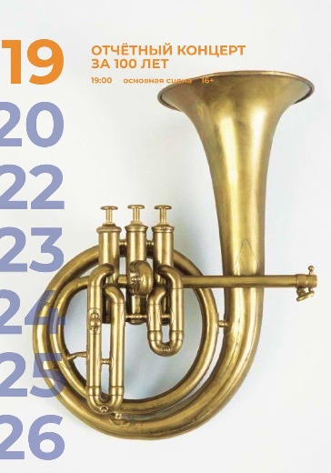 Отчётный концерт за 100 лет в Москве: билеты