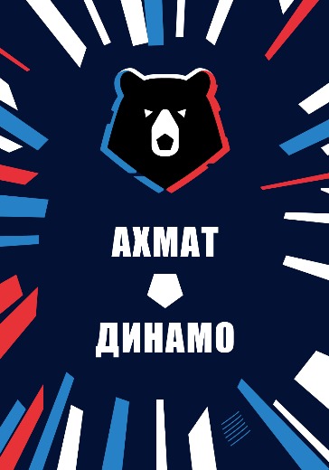 Матч Ахмат - Динамо. Российская Премьер Лига